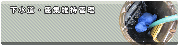 下水道・農集維持管理