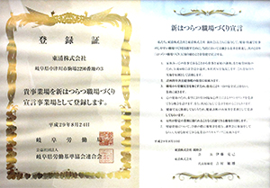 新はつらつ職場づくり宣言