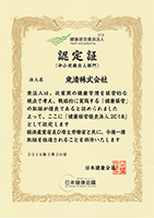 健康経営優良法人2018